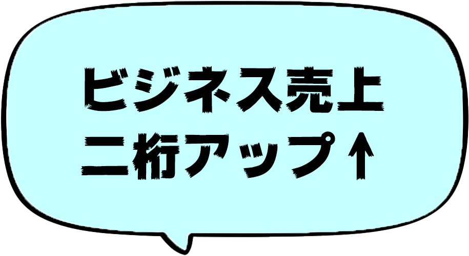 ビジネス売上二桁アップ