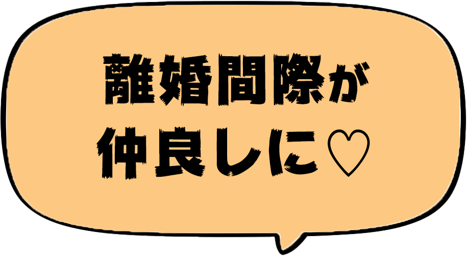 離婚間際が仲良しに