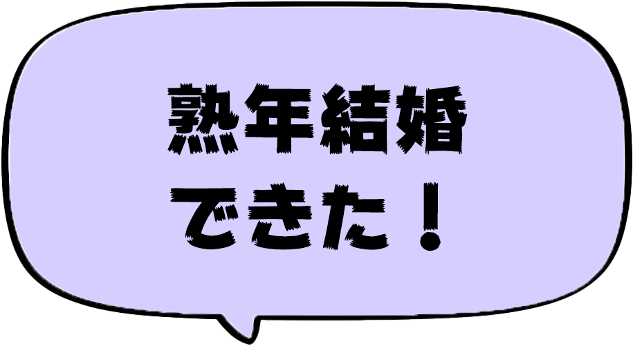 熟年結婚できた！