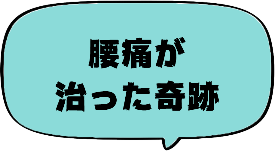 腰痛が治った奇跡